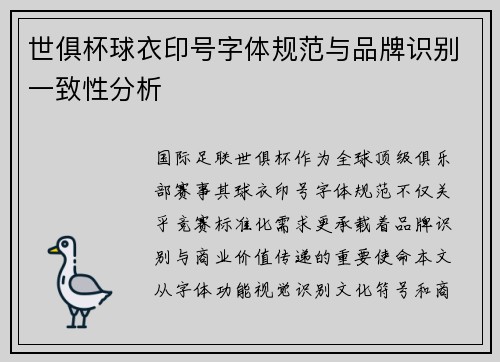 世俱杯球衣印号字体规范与品牌识别一致性分析