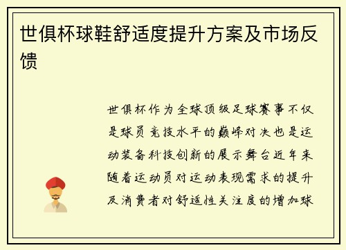 世俱杯球鞋舒适度提升方案及市场反馈