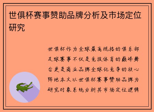 世俱杯赛事赞助品牌分析及市场定位研究