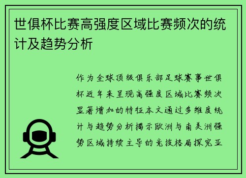 世俱杯比赛高强度区域比赛频次的统计及趋势分析