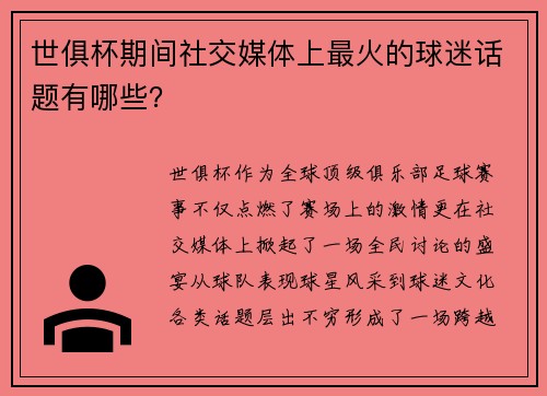 世俱杯期间社交媒体上最火的球迷话题有哪些？