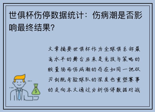 世俱杯伤停数据统计：伤病潮是否影响最终结果？