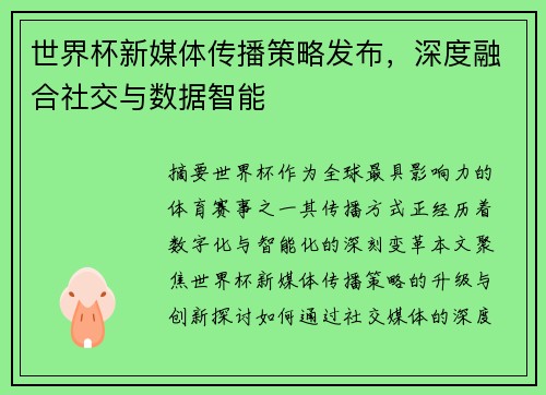 世界杯新媒体传播策略发布，深度融合社交与数据智能