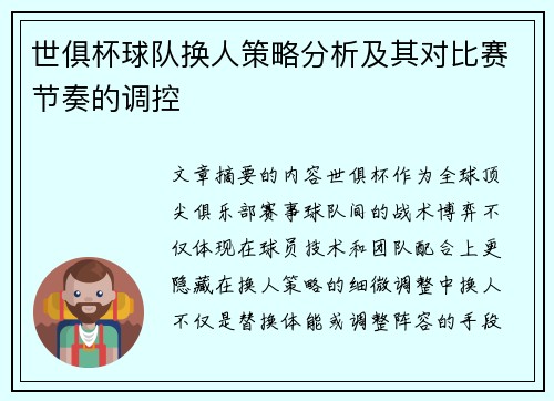 世俱杯球队换人策略分析及其对比赛节奏的调控