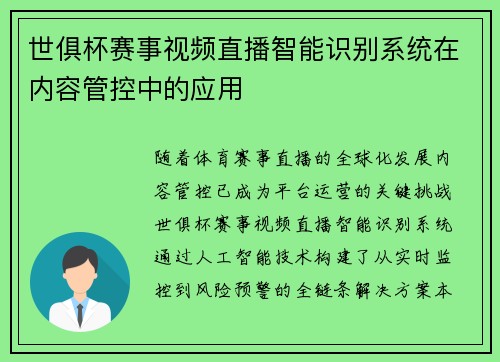 世俱杯赛事视频直播智能识别系统在内容管控中的应用