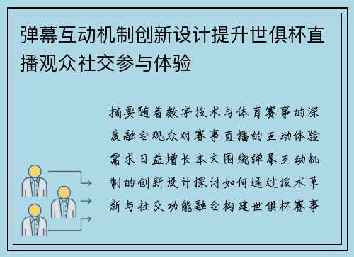 弹幕互动机制创新设计提升世俱杯直播观众社交参与体验