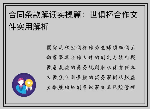 合同条款解读实操篇：世俱杯合作文件实用解析