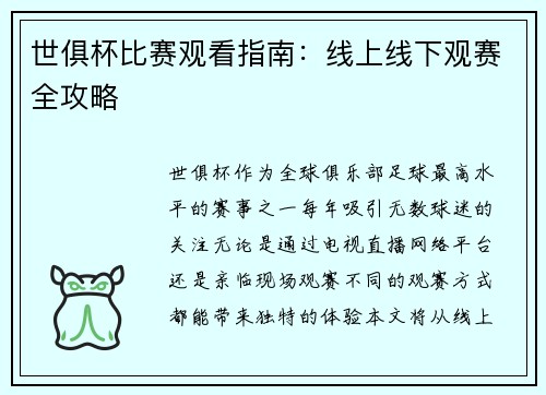 世俱杯比赛观看指南：线上线下观赛全攻略
