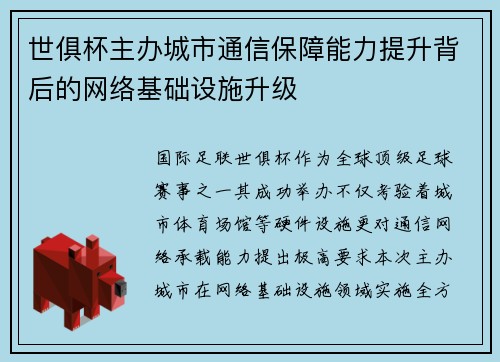 世俱杯主办城市通信保障能力提升背后的网络基础设施升级