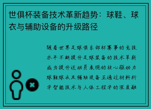 世俱杯装备技术革新趋势：球鞋、球衣与辅助设备的升级路径