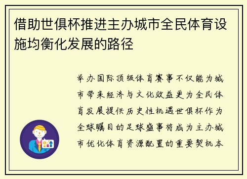 借助世俱杯推进主办城市全民体育设施均衡化发展的路径