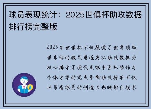 球员表现统计：2025世俱杯助攻数据排行榜完整版