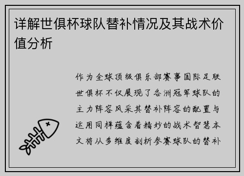 详解世俱杯球队替补情况及其战术价值分析
