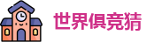 2025足球世界俱乐部冠军杯竞猜 - 世界俱竞猜官网 | 官方授权竞猜平台